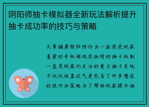 阴阳师抽卡模拟器全新玩法解析提升抽卡成功率的技巧与策略