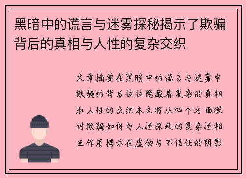 黑暗中的谎言与迷雾探秘揭示了欺骗背后的真相与人性的复杂交织