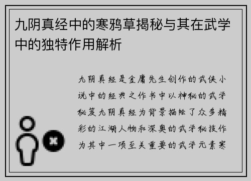 九阴真经中的寒鸦草揭秘与其在武学中的独特作用解析 九阴真经中的寒鸦草揭秘与其在武学中的独特作用解析