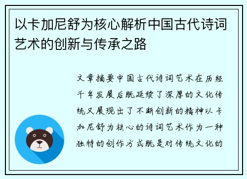 以卡加尼舒为核心解析中国古代诗词艺术的创新与传承之路 以卡加尼舒为核心解析中国古代诗词艺术的创新与传承之路