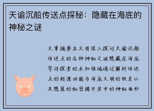 天谕沉船传送点探秘：隐藏在海底的神秘之谜