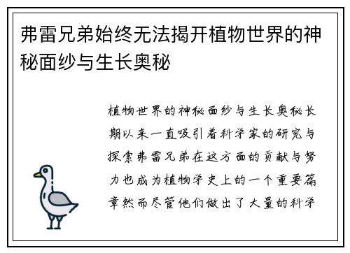 弗雷兄弟始终无法揭开植物世界的神秘面纱与生长奥秘