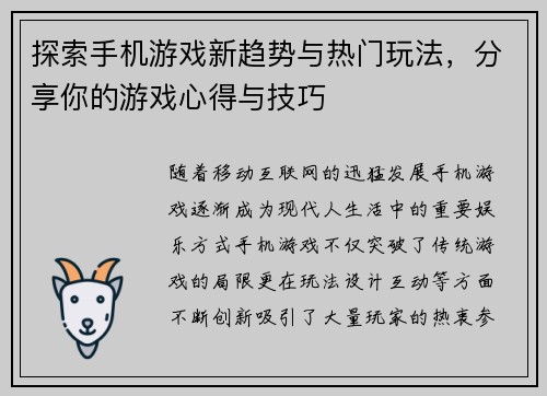 探索手机游戏新趋势与热门玩法,分享你的游戏心得与技巧 探索手机游戏新趋势与热门玩法,分享你的游戏心得与技巧