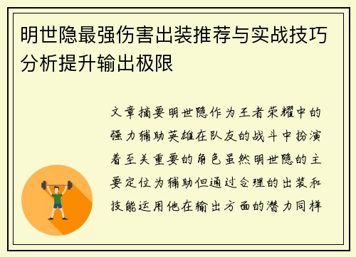 明世隐最强伤害出装推荐与实战技巧分析提升输出极限 明世隐最强伤害出装推荐与实战技巧分析提升输出极限