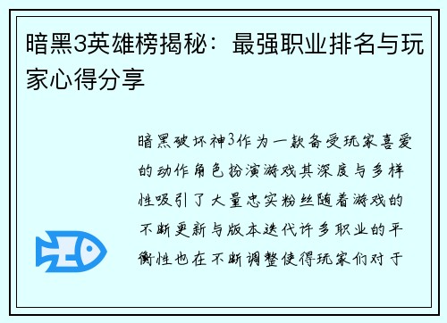 暗黑3英雄榜揭秘:最强职业排名与玩家心得分享 暗黑3英雄榜揭秘:最强职业排名与玩家心得分享